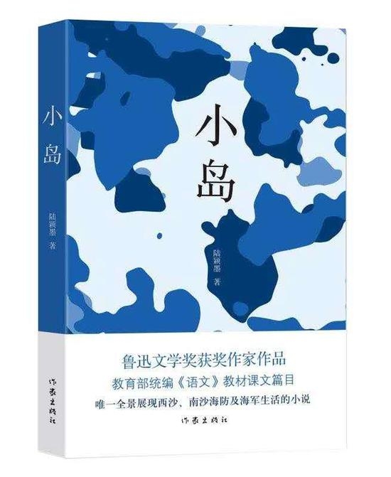 小说集《小岛》 陆颖墨 著 作家出版社2019年11月出版